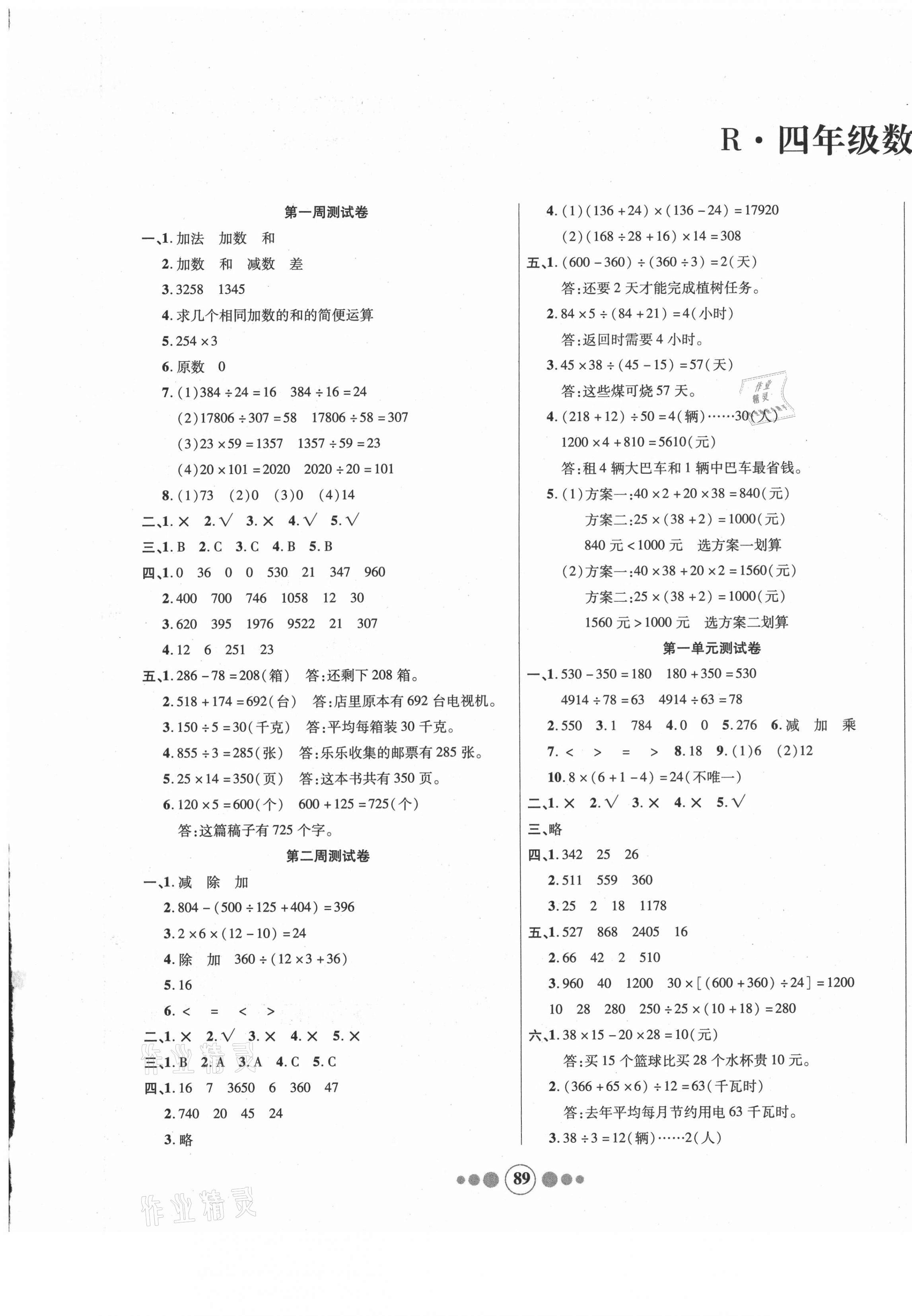 2021年小學生學優(yōu)好卷四年級數(shù)學下冊人教版 參考答案第1頁