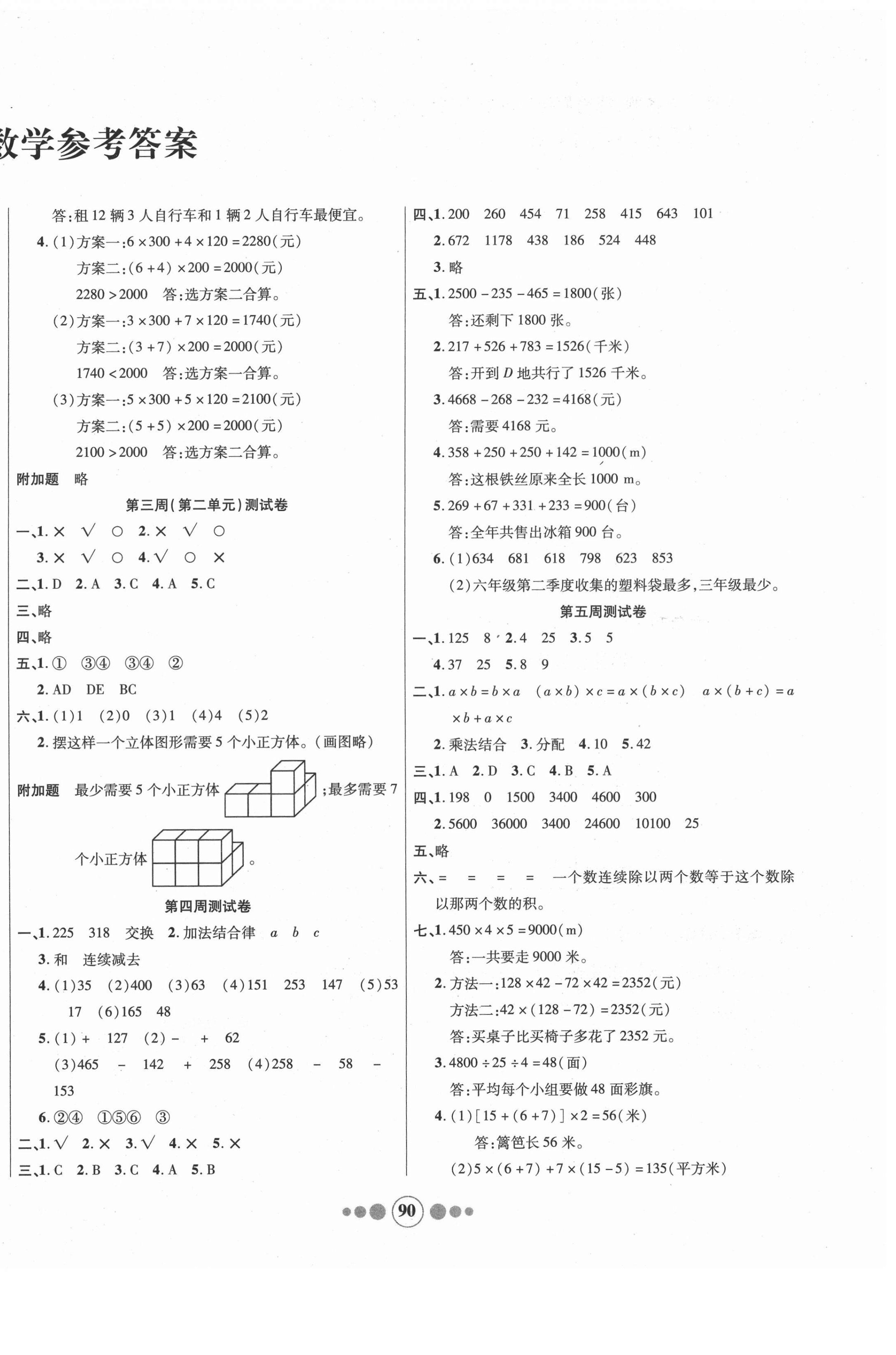 2021年小學(xué)生學(xué)優(yōu)好卷四年級數(shù)學(xué)下冊人教版 參考答案第2頁