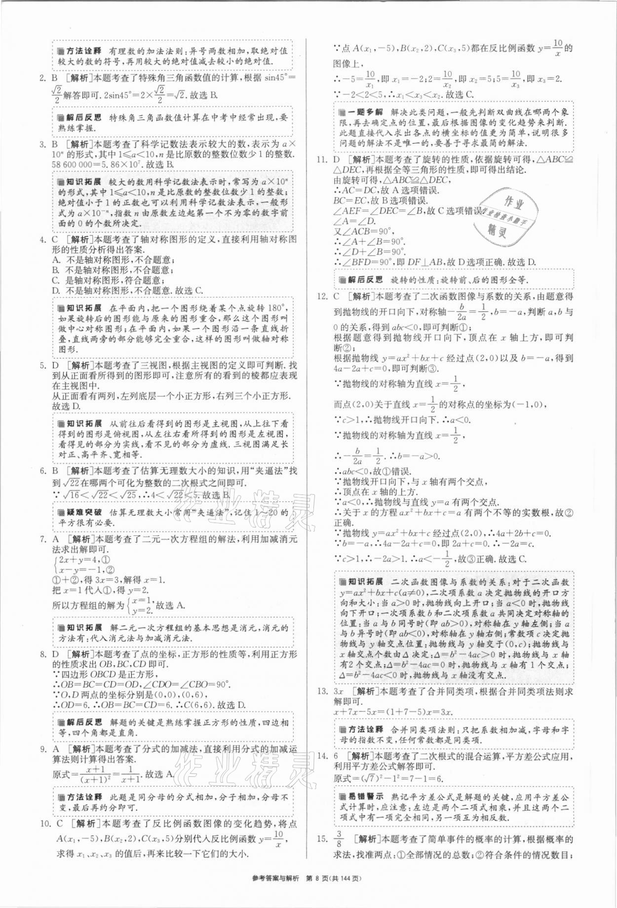 2021年春雨教育考必胜全国中考试卷精选数学 第8页