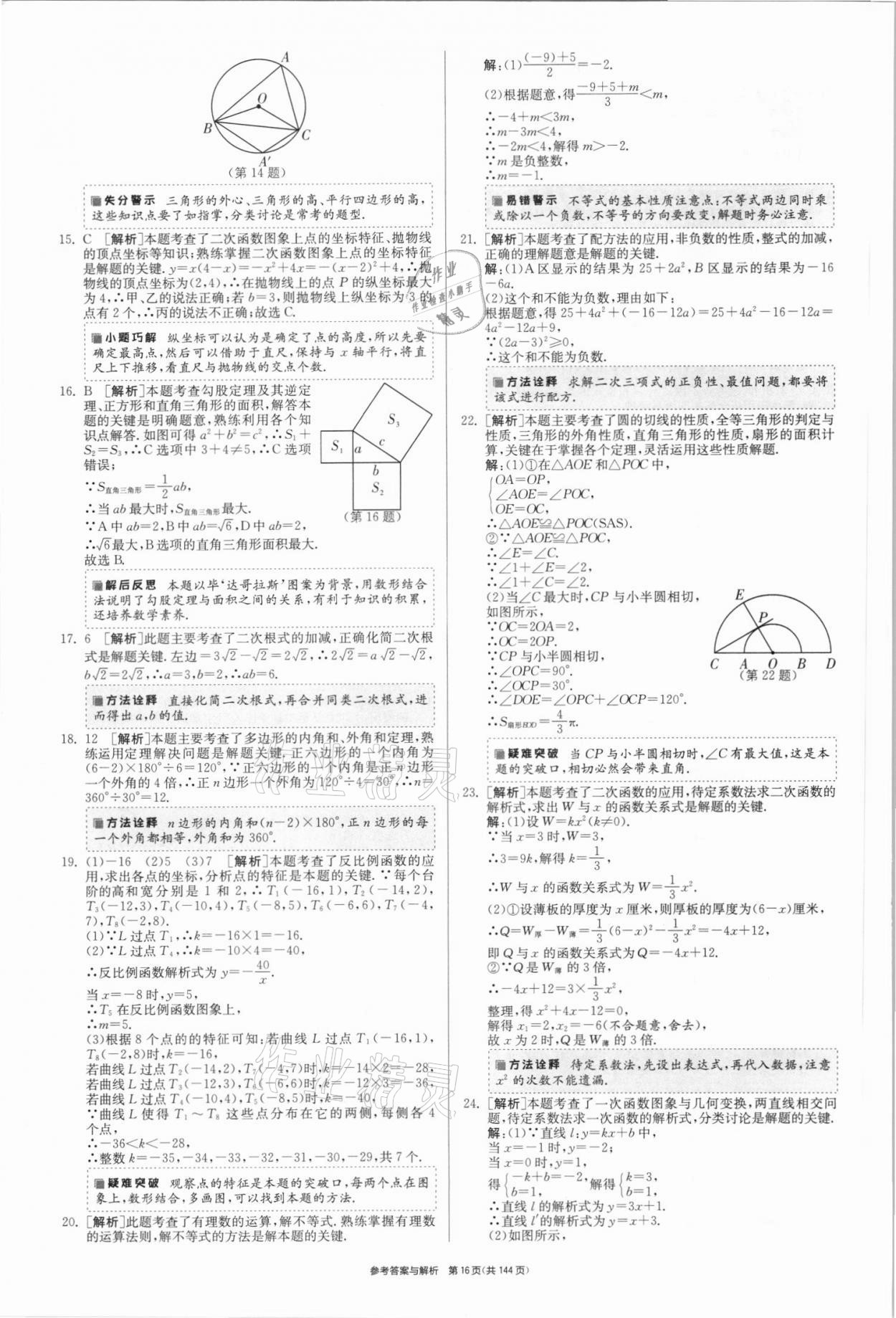 2021年春雨教育考必胜全国中考试卷精选数学 第16页