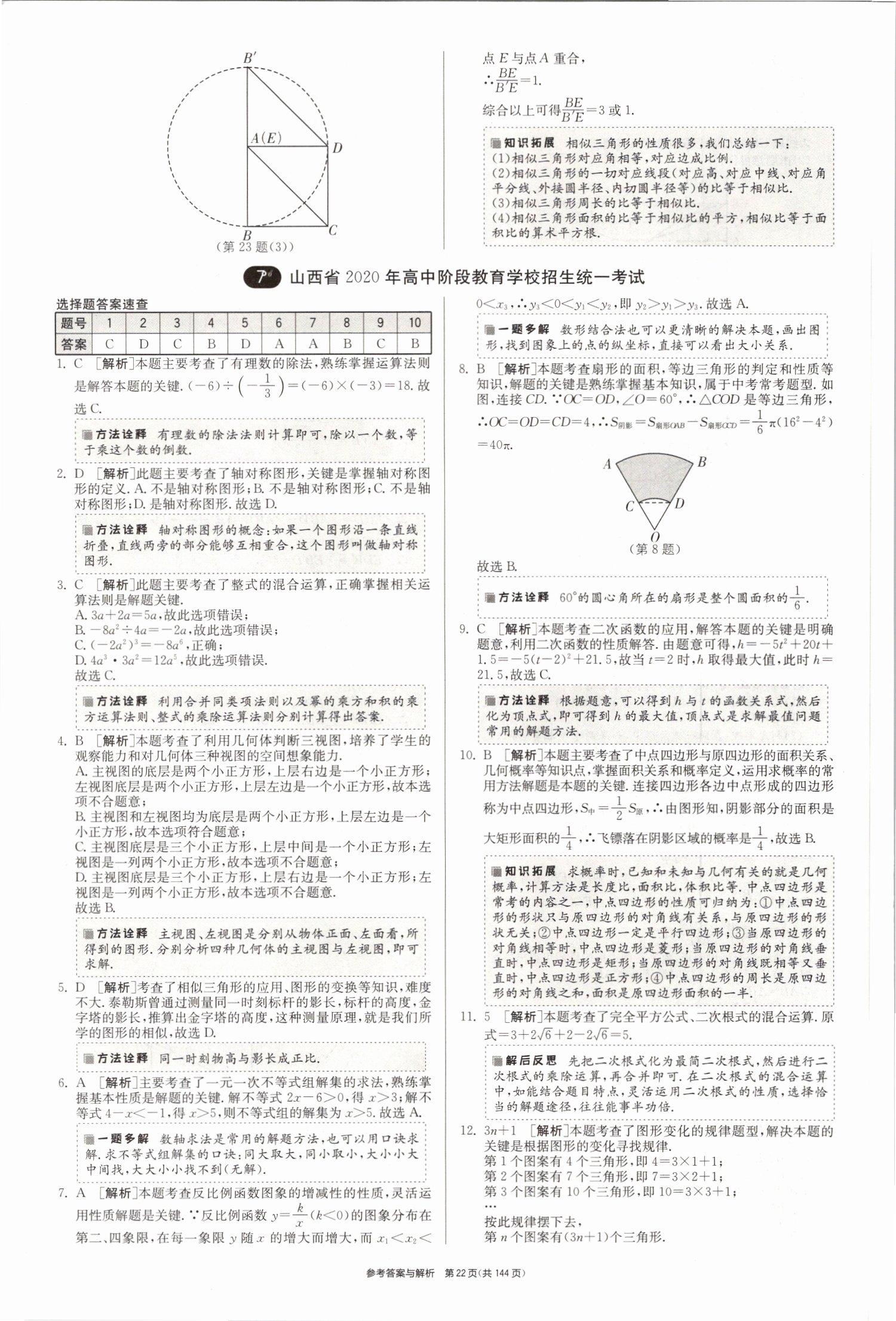 2021年春雨教育考必胜全国中考试卷精选数学 第22页