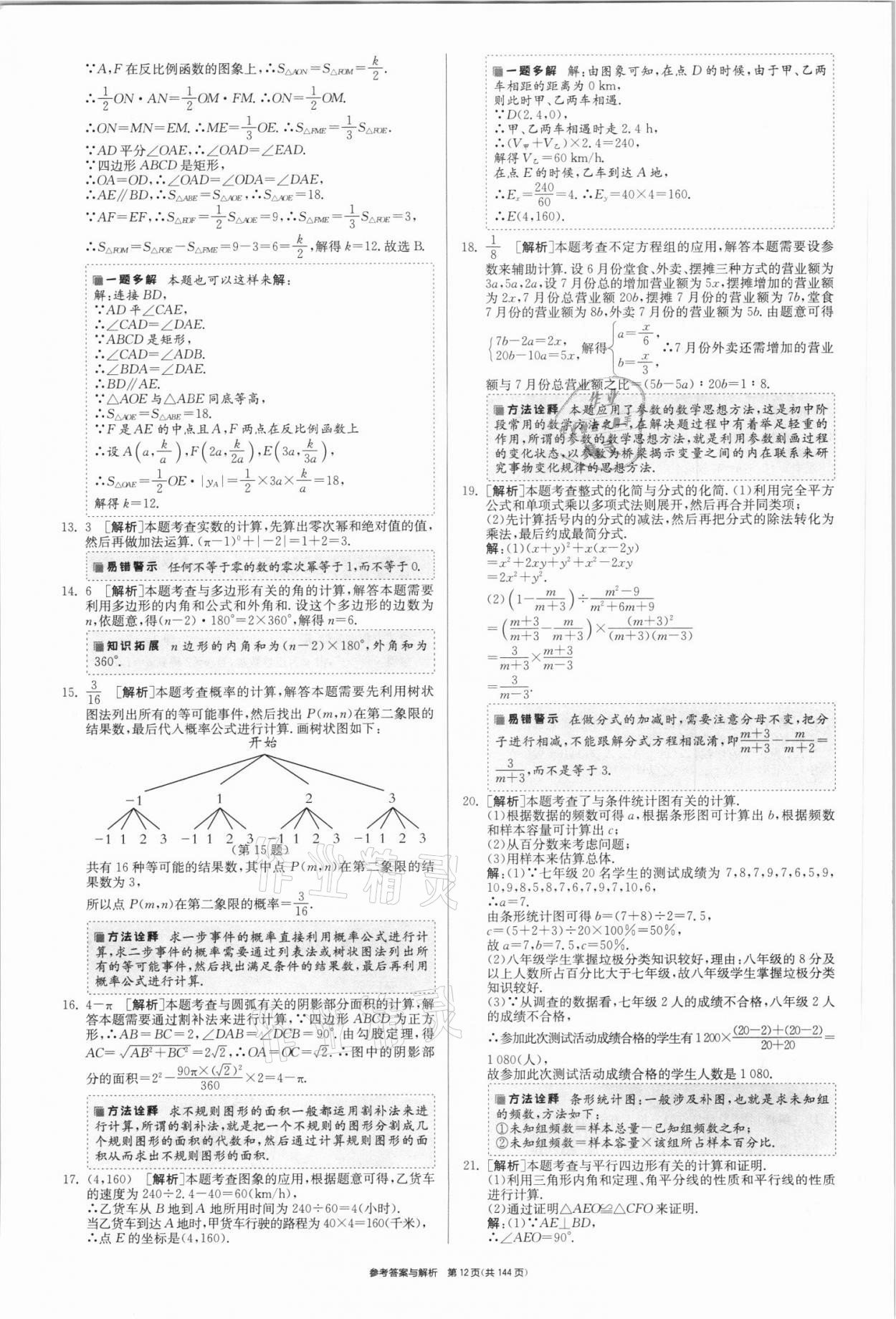 2021年春雨教育考必胜全国中考试卷精选数学 第12页