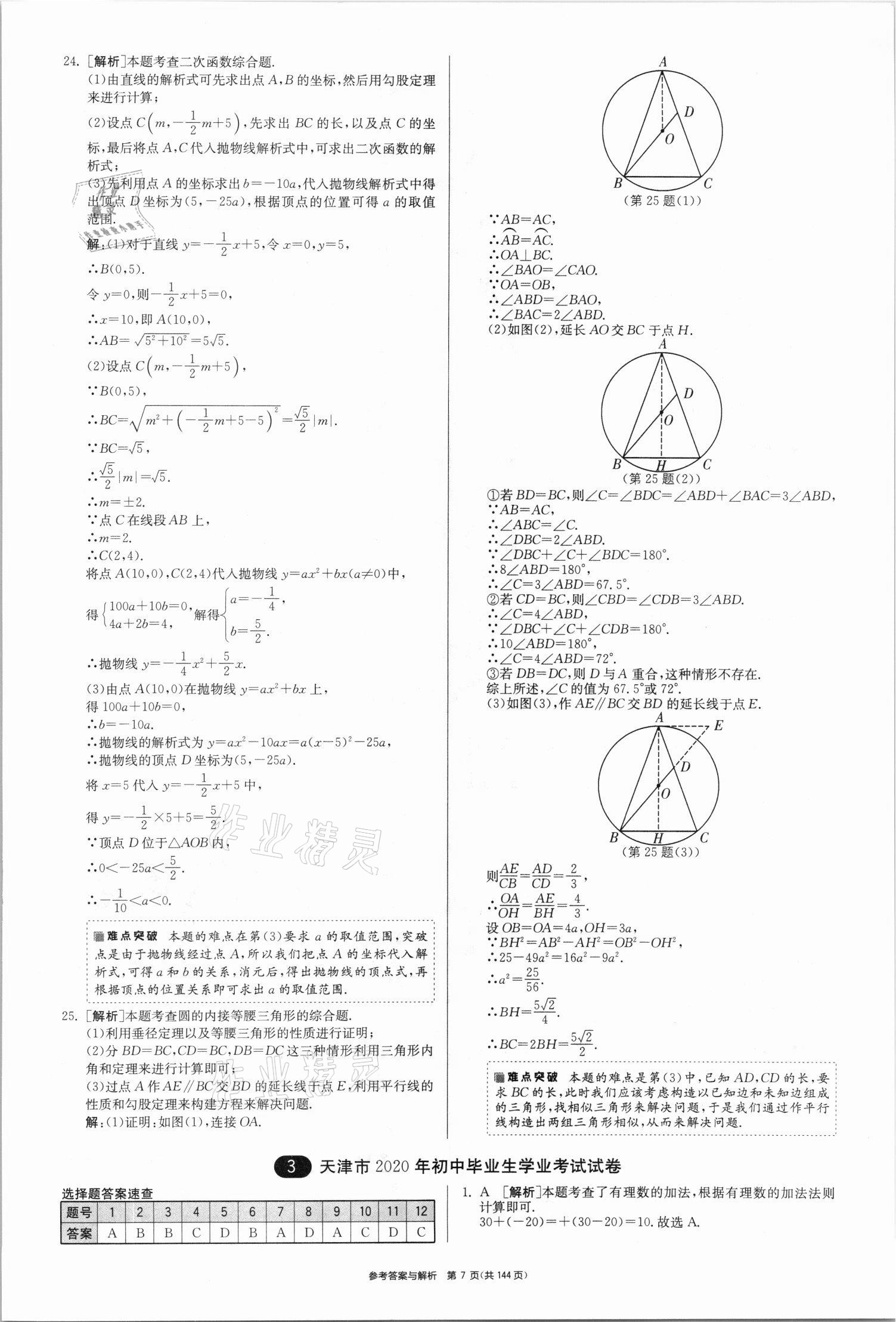 2021年春雨教育考必胜全国中考试卷精选数学 第7页