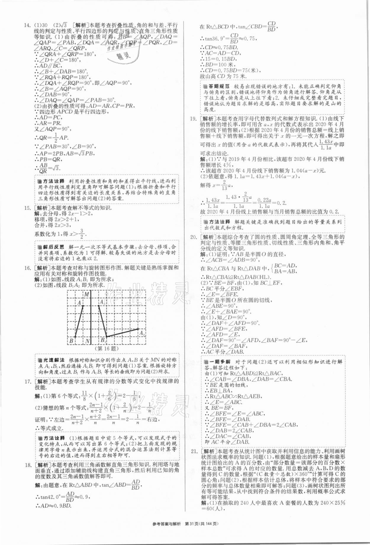 2021年春雨教育考必胜全国中考试卷精选数学 第31页