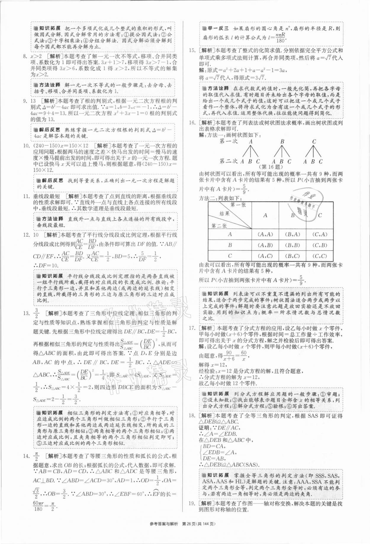 2021年春雨教育考必胜全国中考试卷精选数学 第26页