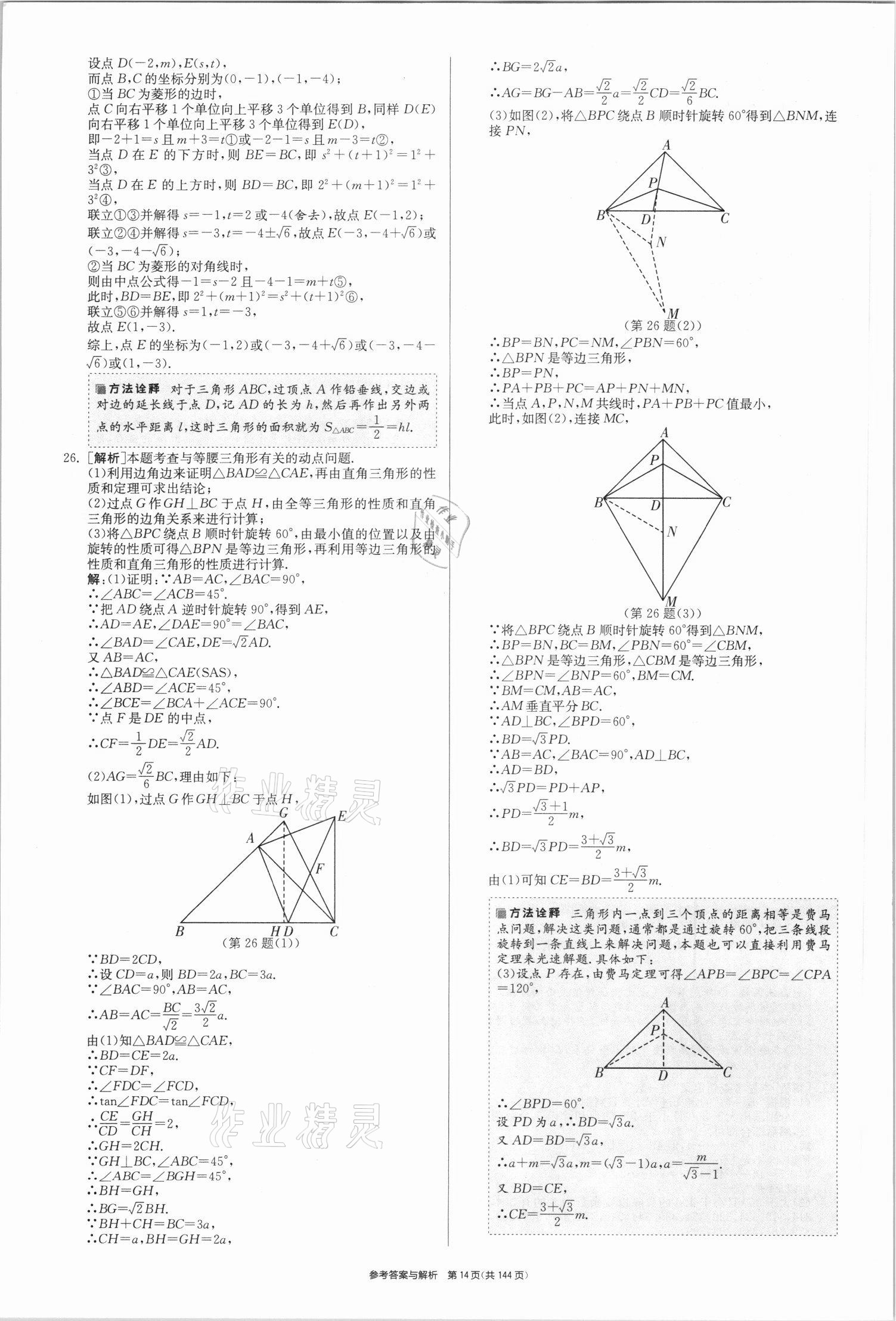 2021年春雨教育考必胜全国中考试卷精选数学 第14页