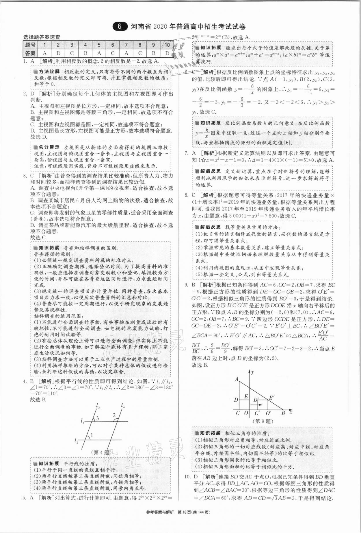 2021年春雨教育考必胜全国中考试卷精选数学 第18页