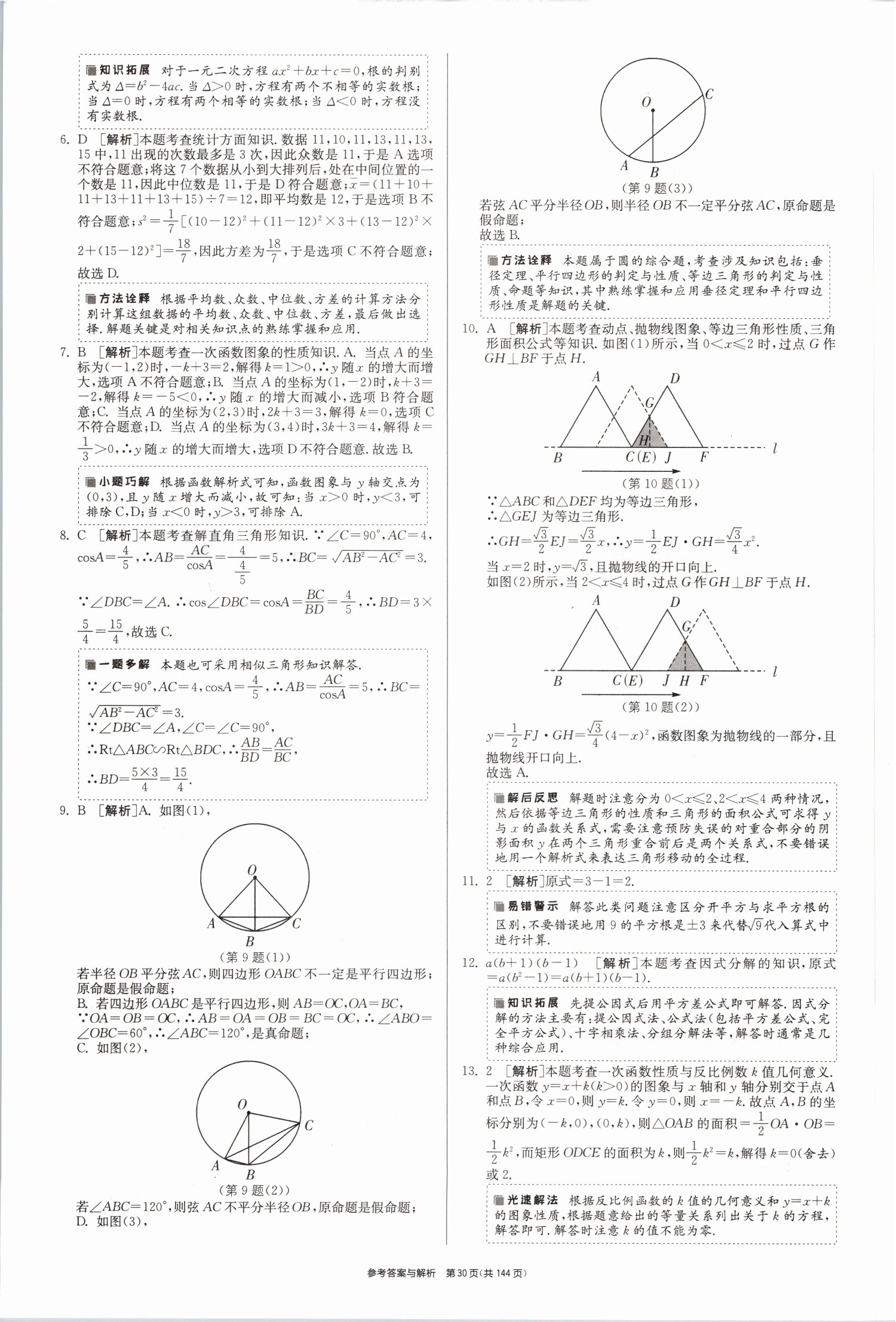 2021年春雨教育考必胜全国中考试卷精选数学 第30页