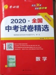 2021年春雨教育考必胜全国中考试卷精选数学