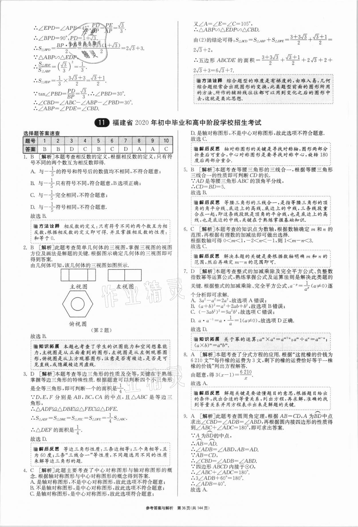 2021年春雨教育考必胜全国中考试卷精选数学 第36页