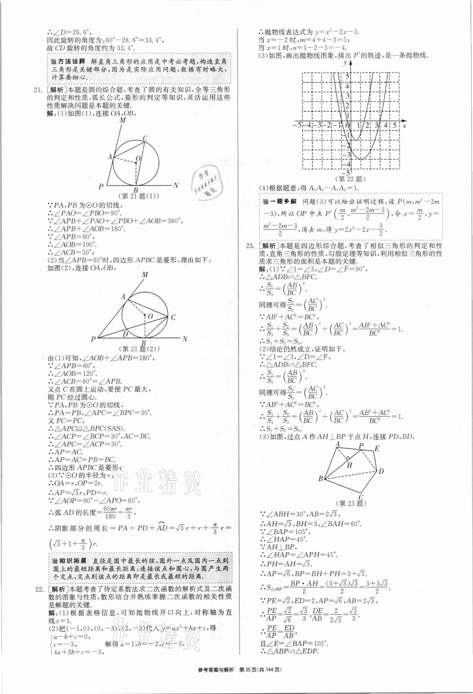 2021年春雨教育考必胜全国中考试卷精选数学 第35页