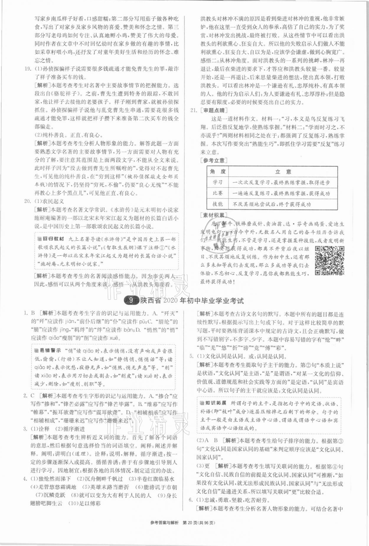 2021年春雨教育考必勝全國(guó)中考試卷精選語(yǔ)文 參考答案第20頁(yè)