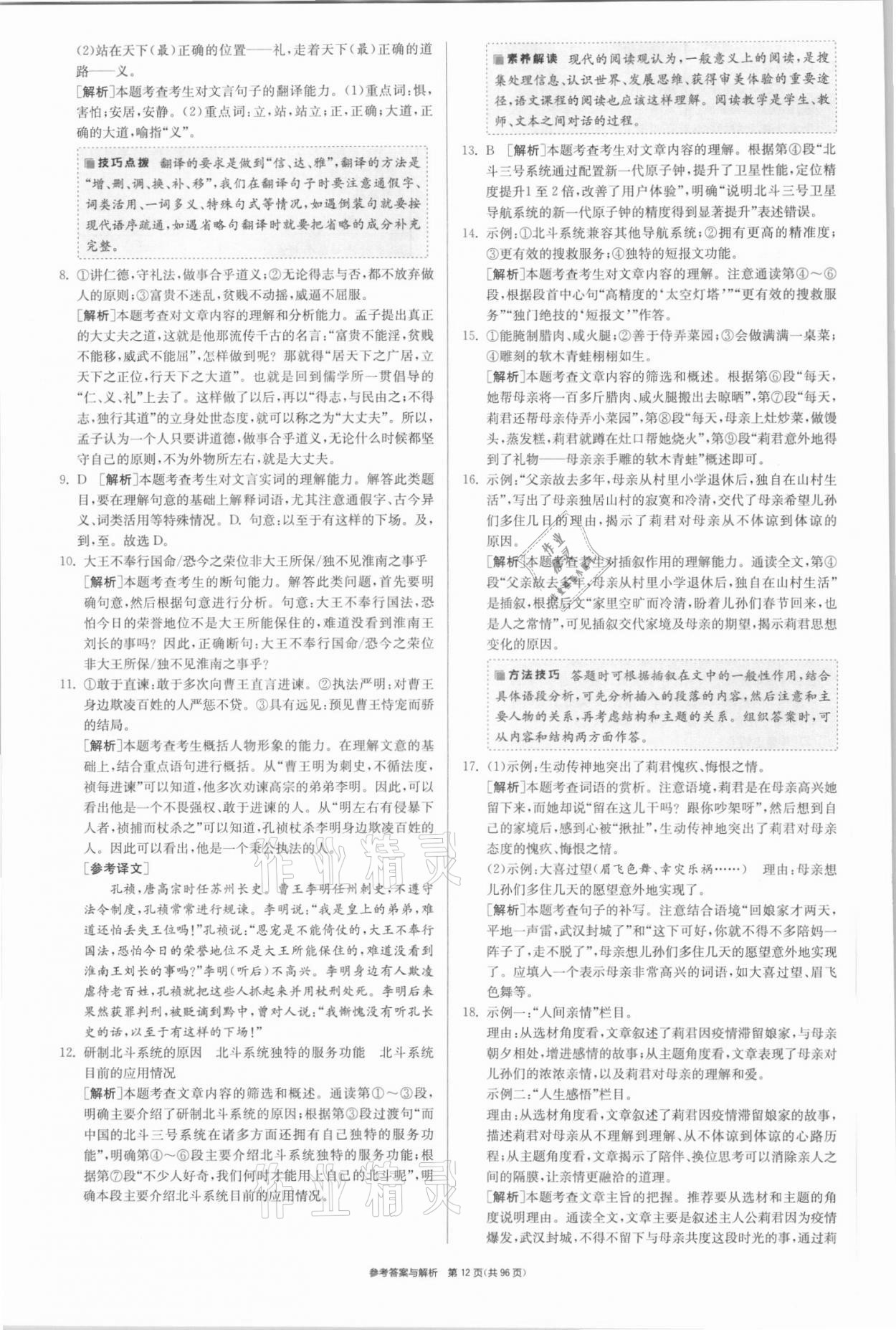 2021年春雨教育考必勝全國(guó)中考試卷精選語(yǔ)文 參考答案第12頁(yè)