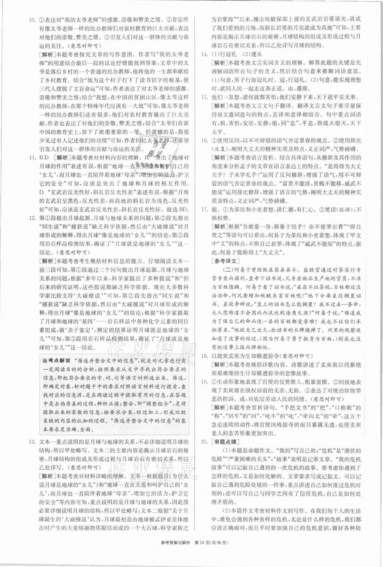 2021年春雨教育考必勝全國(guó)中考試卷精選語(yǔ)文 參考答案第24頁(yè)