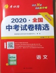 2021年春雨教育考必勝全國(guó)中考試卷精選語文