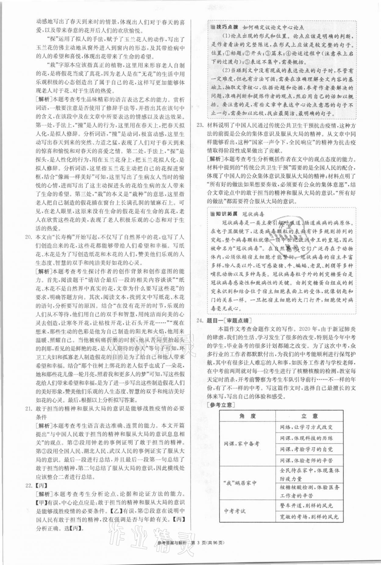 2021年春雨教育考必勝全國(guó)中考試卷精選語(yǔ)文 參考答案第3頁(yè)