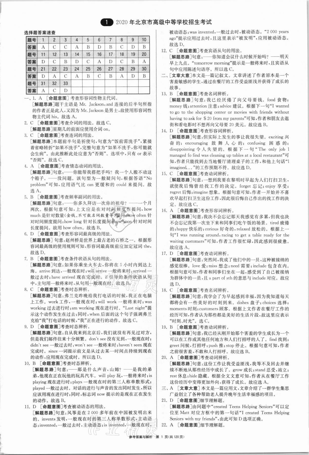 2021年春雨教育考必胜全国中考试卷精选英语 参考答案第1页