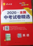 2021年春雨教育考必胜全国中考试卷精选英语