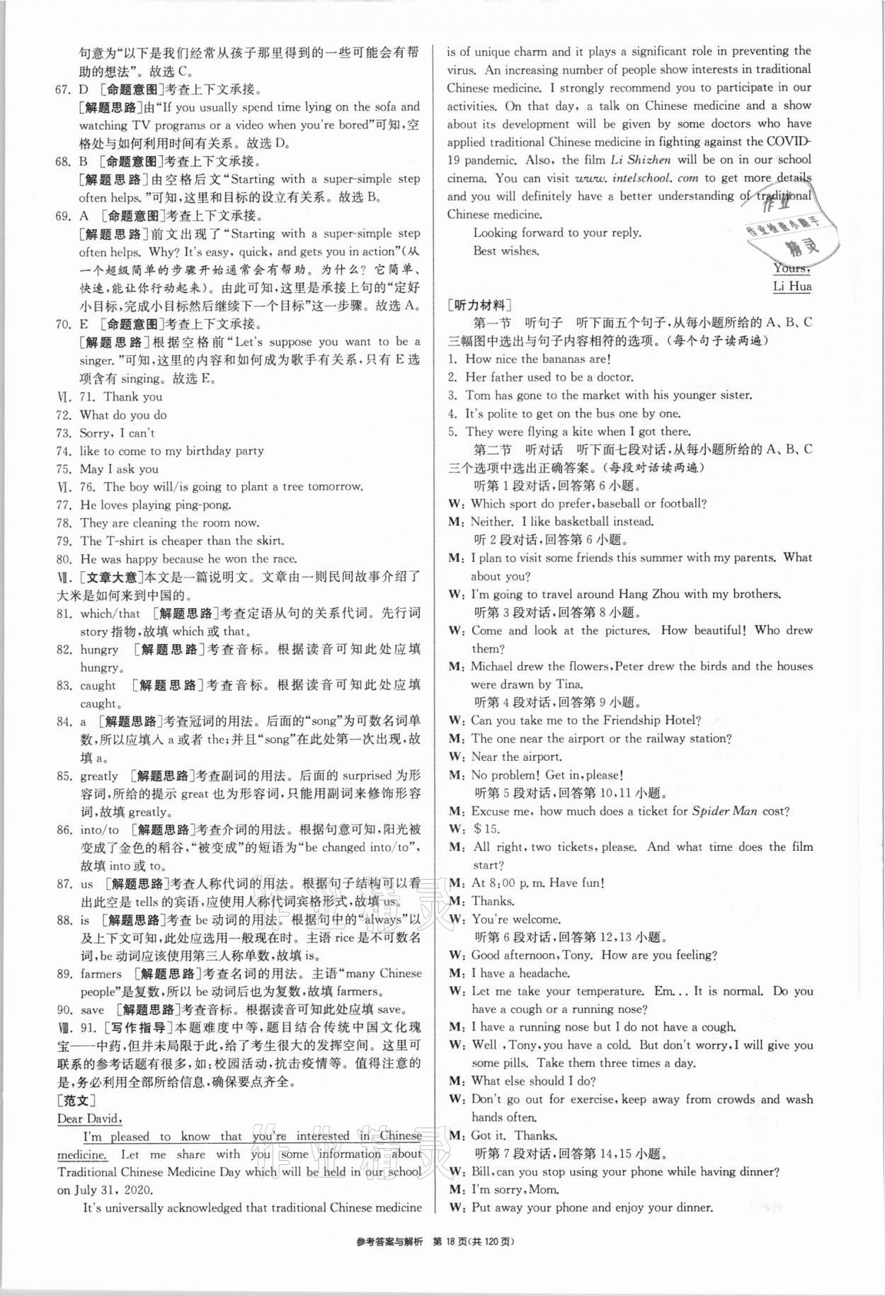 2021年春雨教育考必勝全國(guó)中考試卷精選英語(yǔ) 參考答案第18頁(yè)