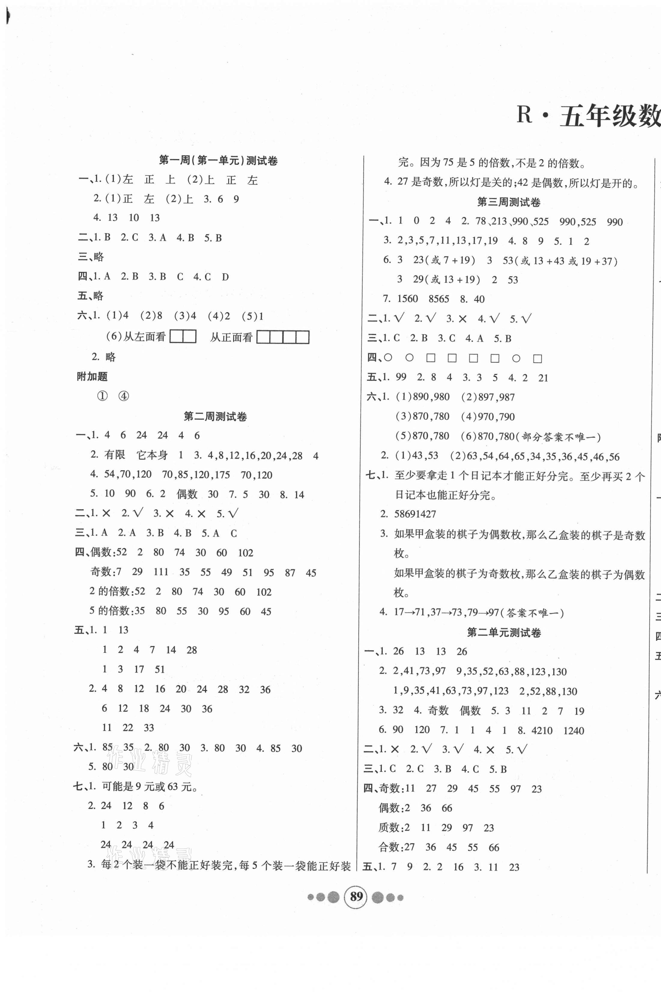 2021年小學(xué)生學(xué)優(yōu)好卷五年級(jí)數(shù)學(xué)下冊(cè)人教版 參考答案第1頁