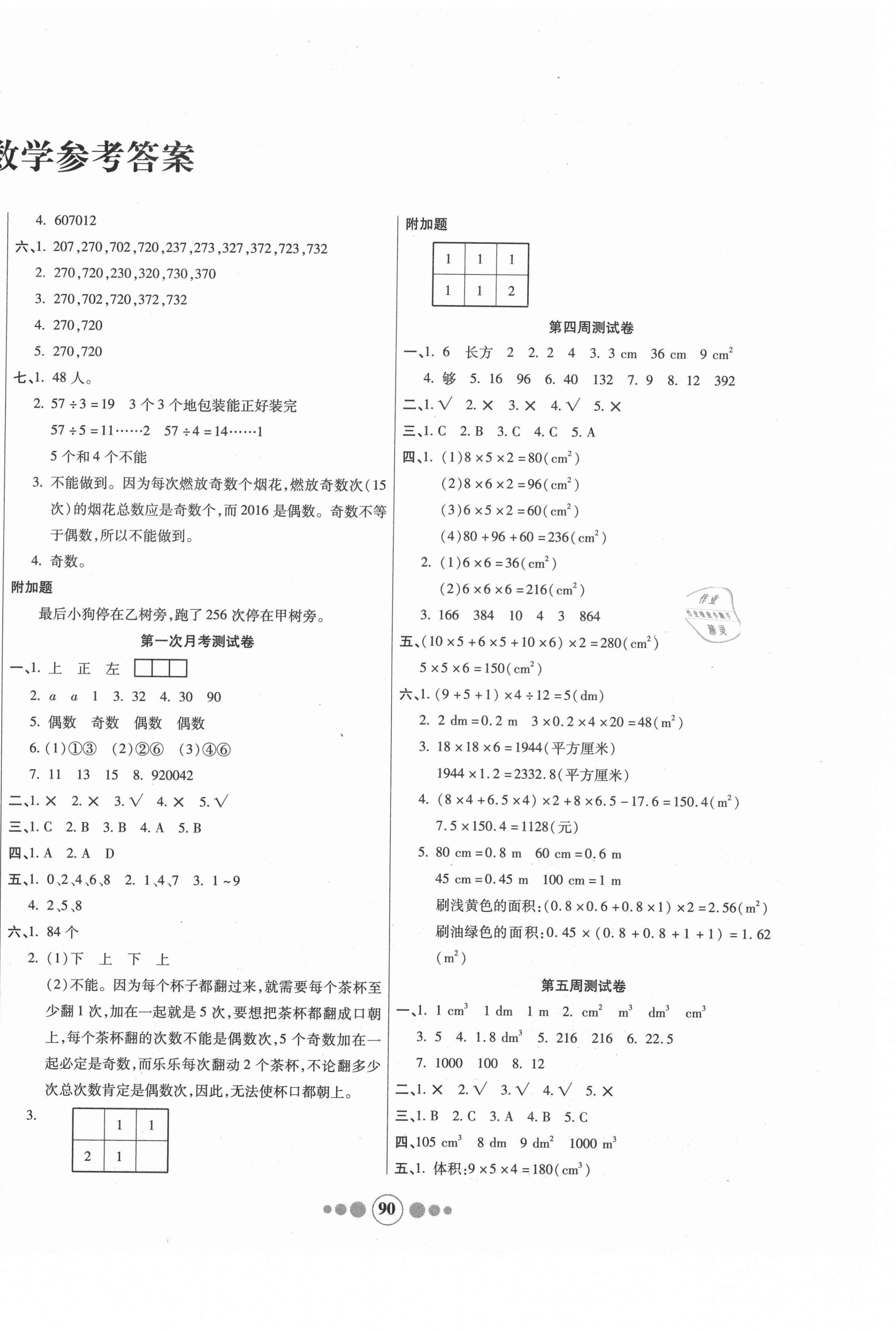 2021年小學生學優好卷五年級數學下冊人教版 參考答案第2頁