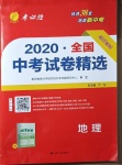 2021年春雨教育考必勝全國中考試卷精選地理