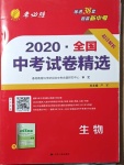 2021年春雨教育考必勝全國中考試卷精選生物