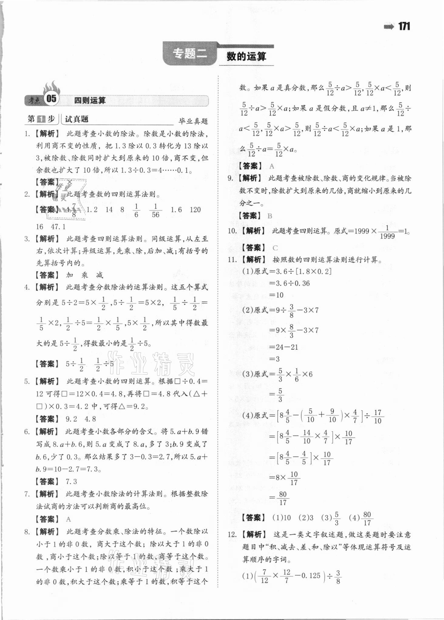 2021年一本小升初數(shù)學名校沖刺必備方案 參考答案第9頁