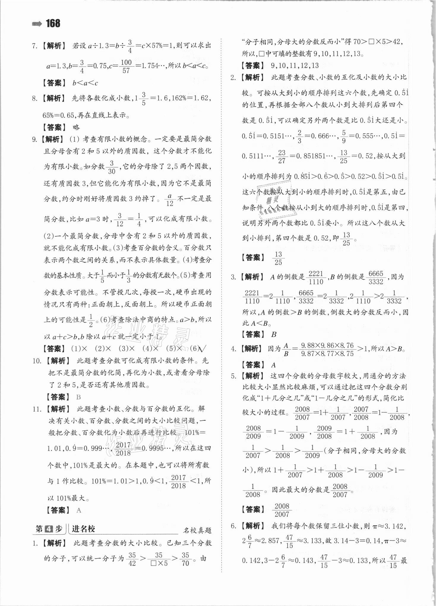 2021年一本小升初数学名校冲刺必备方案 参考答案第6页