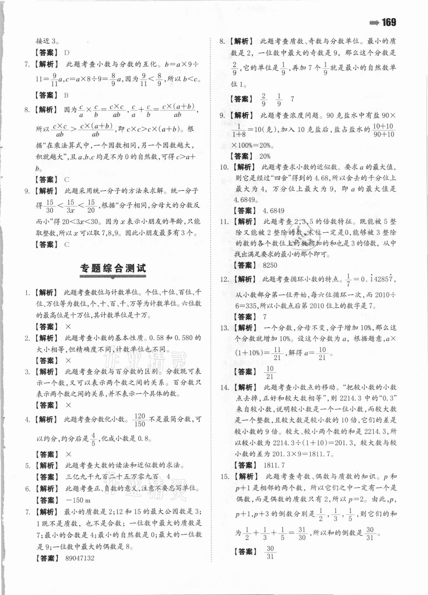 2021年一本小升初數(shù)學(xué)名校沖刺必備方案 參考答案第7頁(yè)