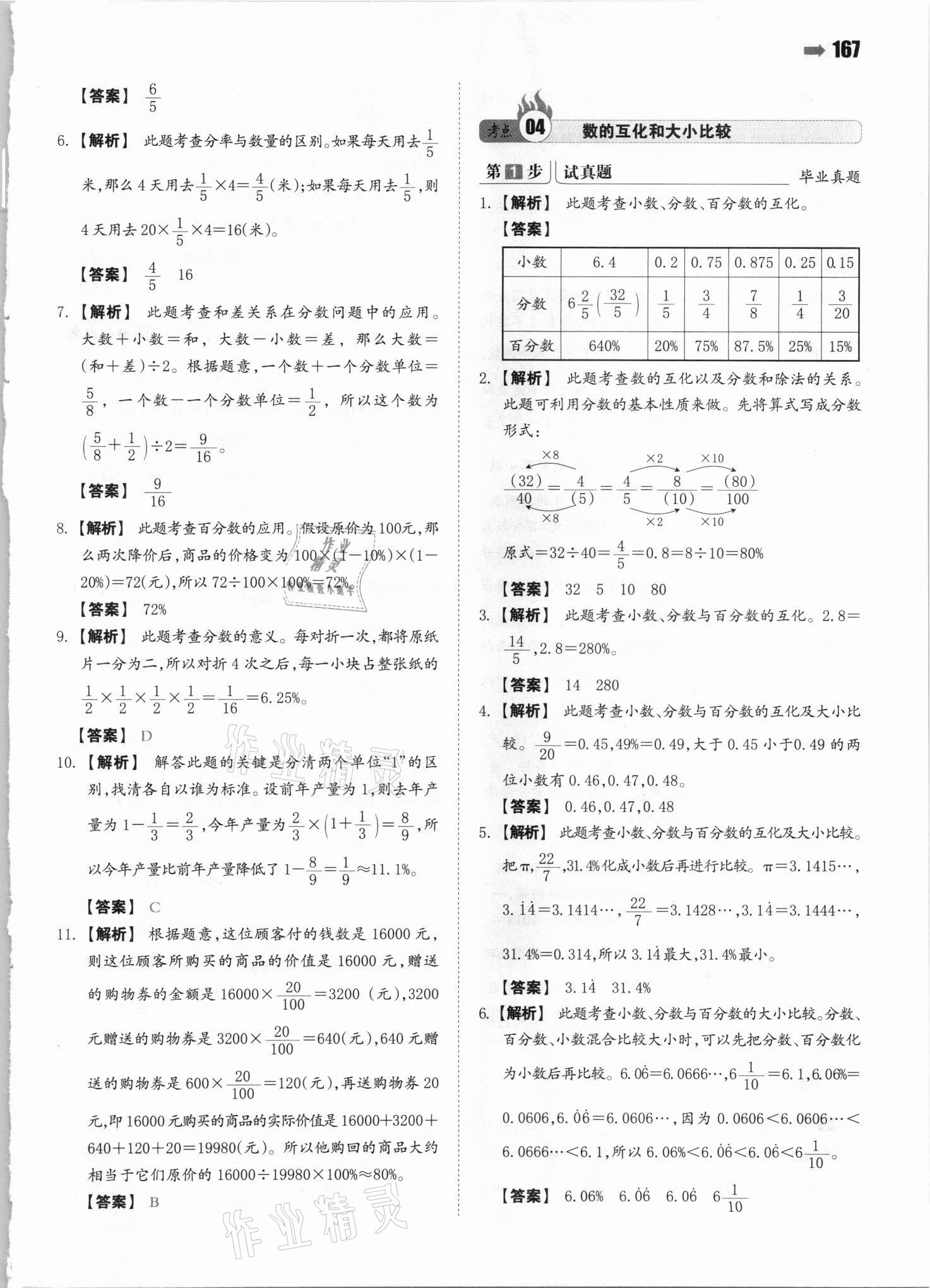 2021年一本小升初數(shù)學(xué)名校沖刺必備方案 參考答案第5頁(yè)