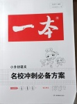 2021年一本小升初語(yǔ)文名校沖刺必備方案