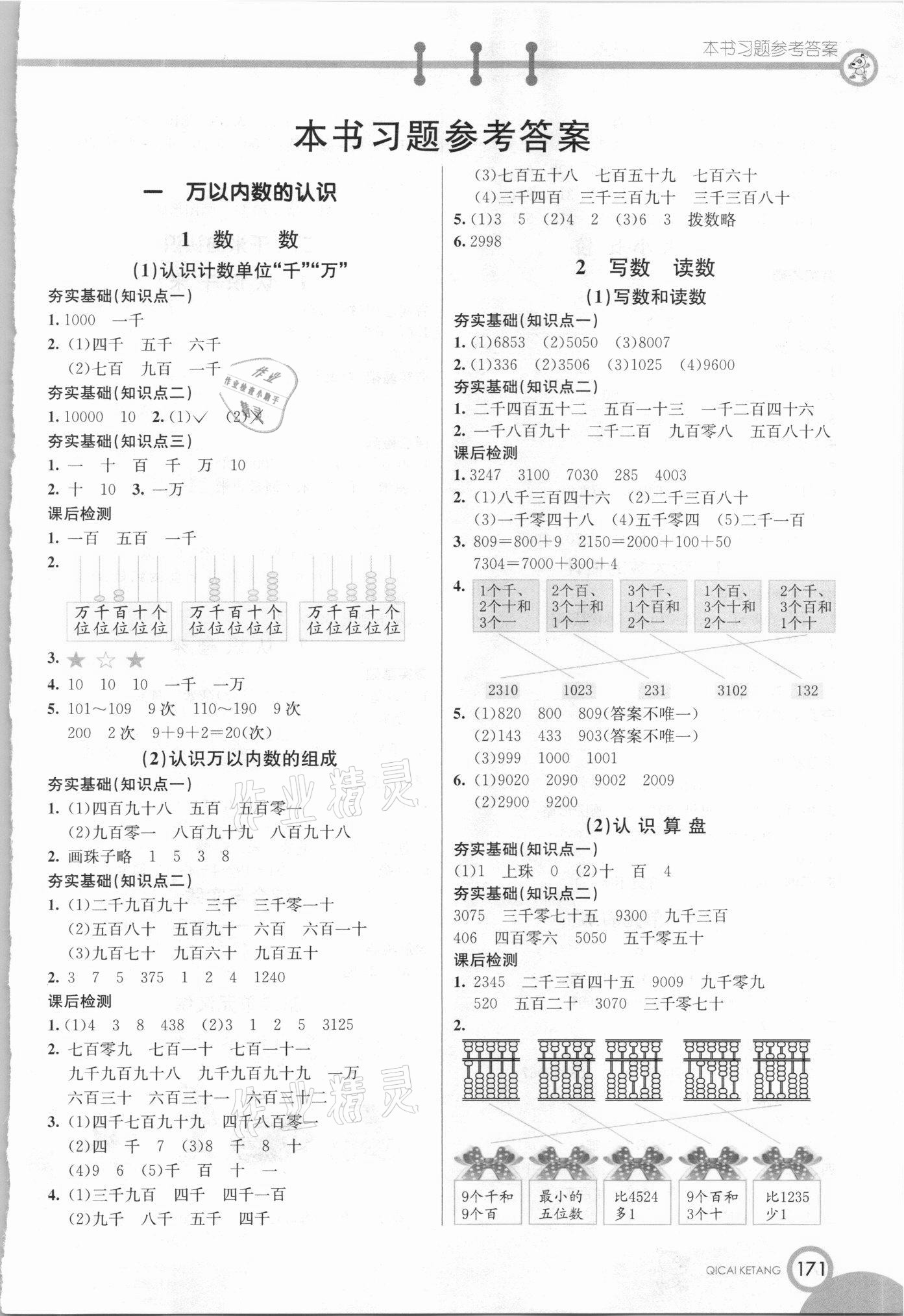 2021年七彩課堂二年級數(shù)學(xué)下冊西師大版 參考答案第1頁