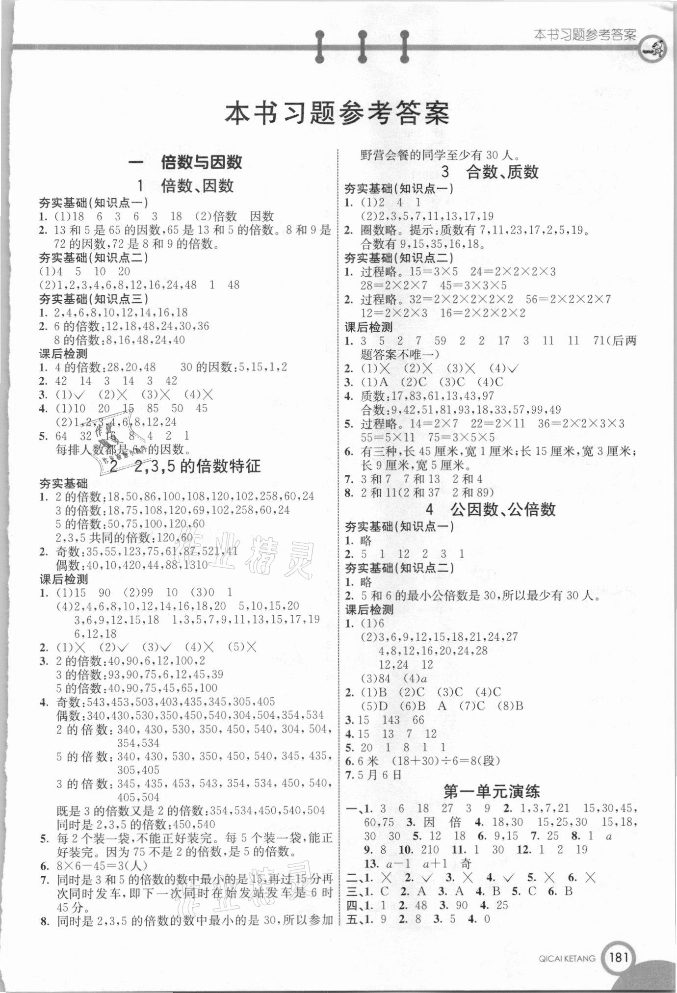 2021年七彩課堂五年級數(shù)學下冊西師大版 參考答案第1頁