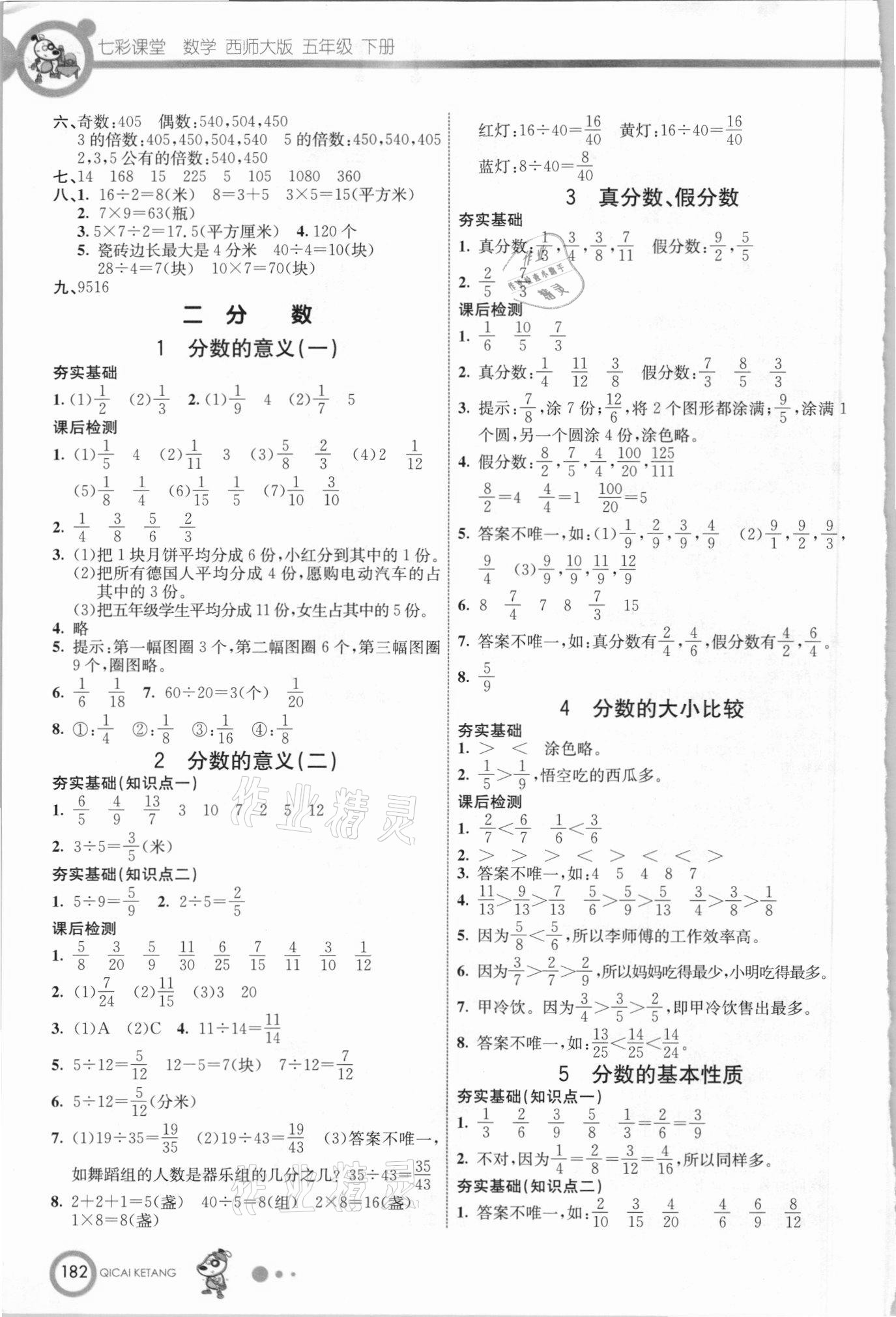 2021年七彩課堂五年級(jí)數(shù)學(xué)下冊(cè)西師大版 參考答案第2頁(yè)