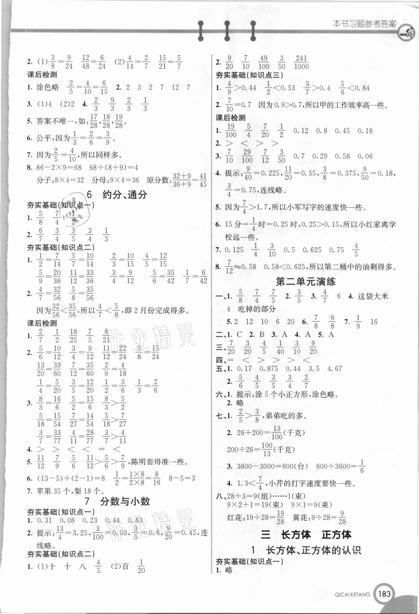 2021年七彩課堂五年級數(shù)學下冊西師大版 參考答案第3頁