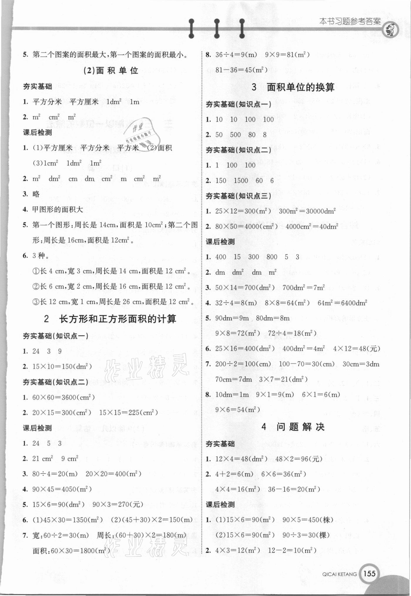 2021年七彩课堂三年级数学下册西师大版 参考答案第3页