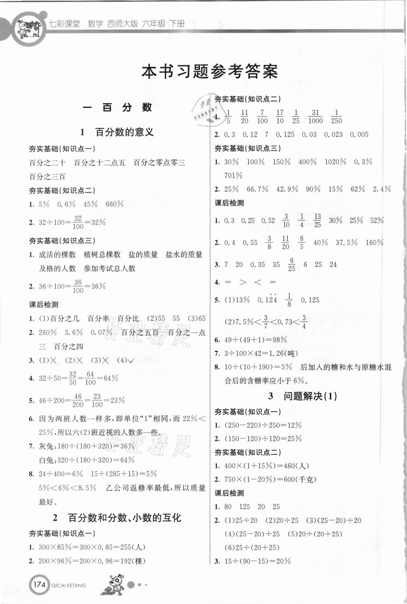 2021年七彩課堂六年級數(shù)學(xué)下冊西師大版 參考答案第1頁