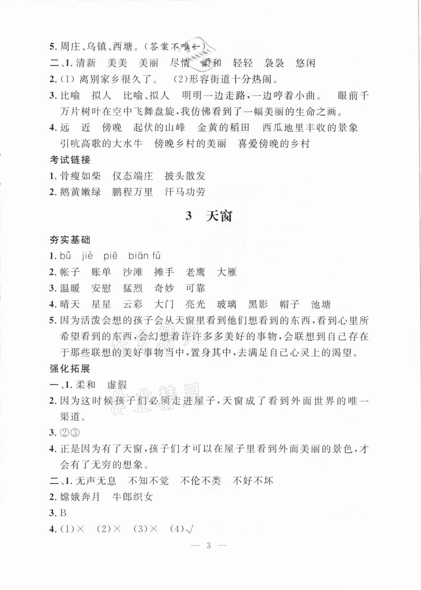 2021年上海特訓(xùn)四年級語文下冊人教版上海專用54制 參考答案第3頁