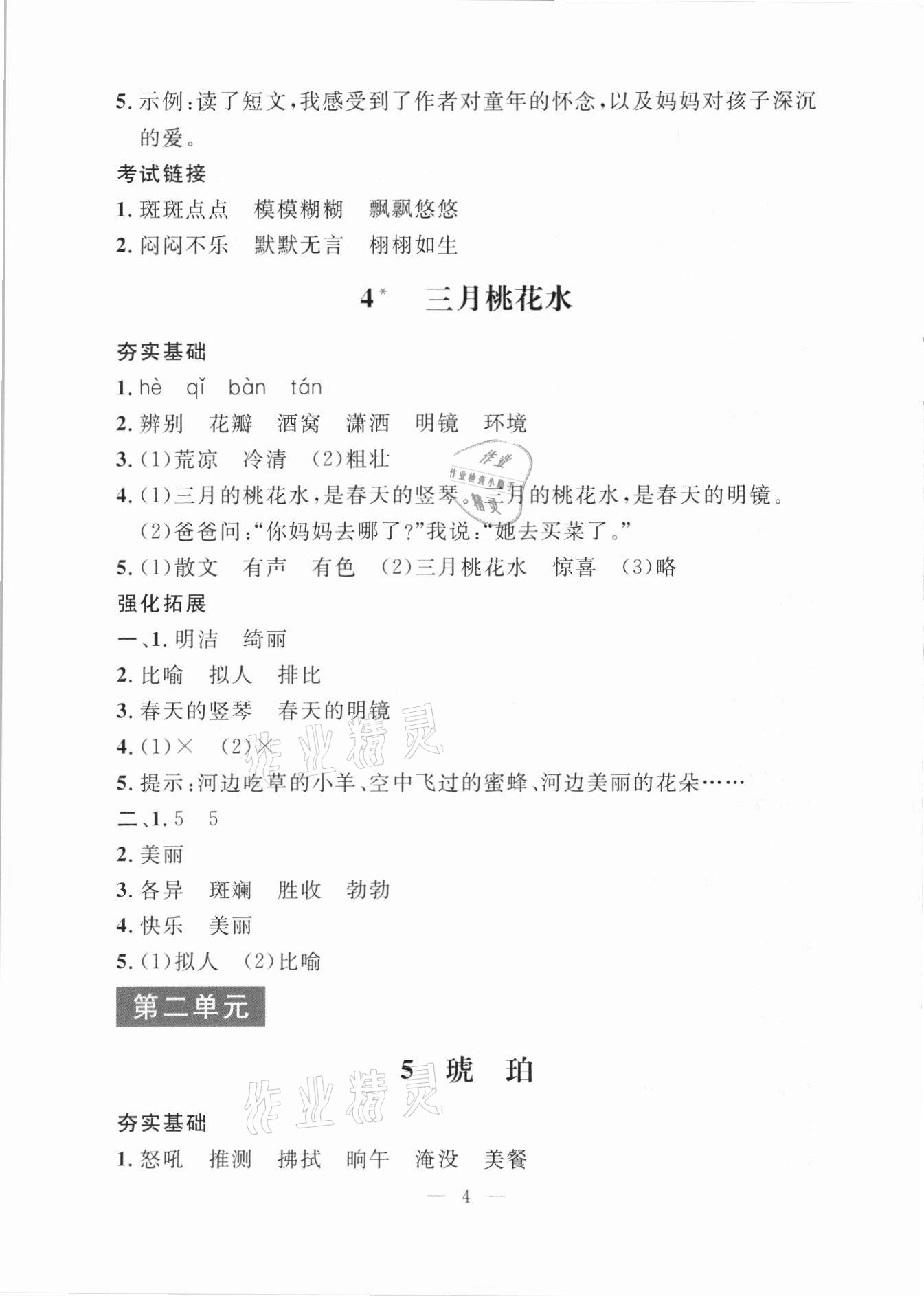 2021年上海特訓(xùn)四年級語文下冊人教版上海專用54制 參考答案第4頁