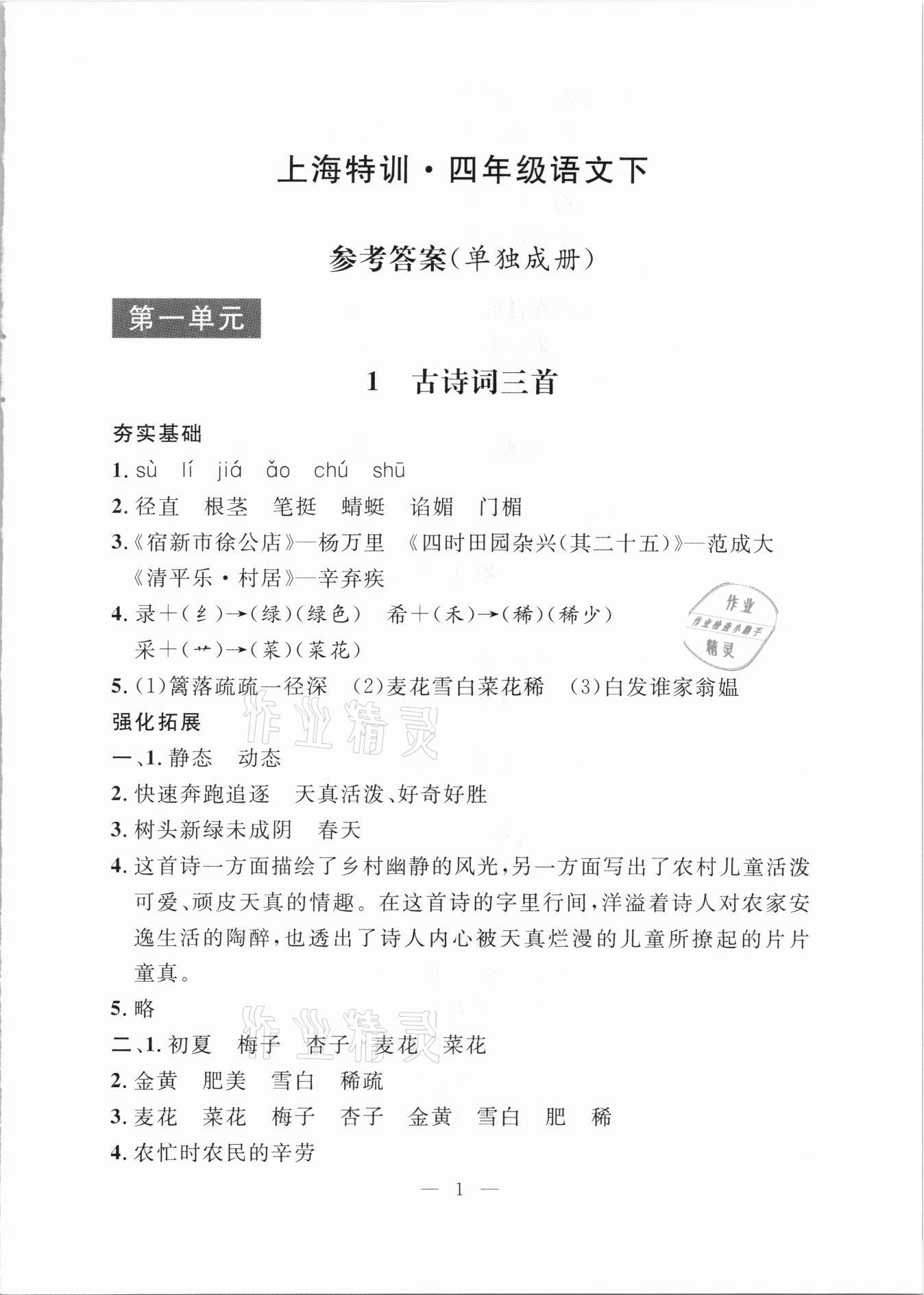 2021年上海特訓(xùn)四年級語文下冊人教版上海專用54制 參考答案第1頁