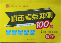 2021年直擊考點沖刺100分二年級數學下冊全國版