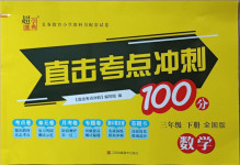 2021年直擊考點沖刺100分三年級數學下冊全國版