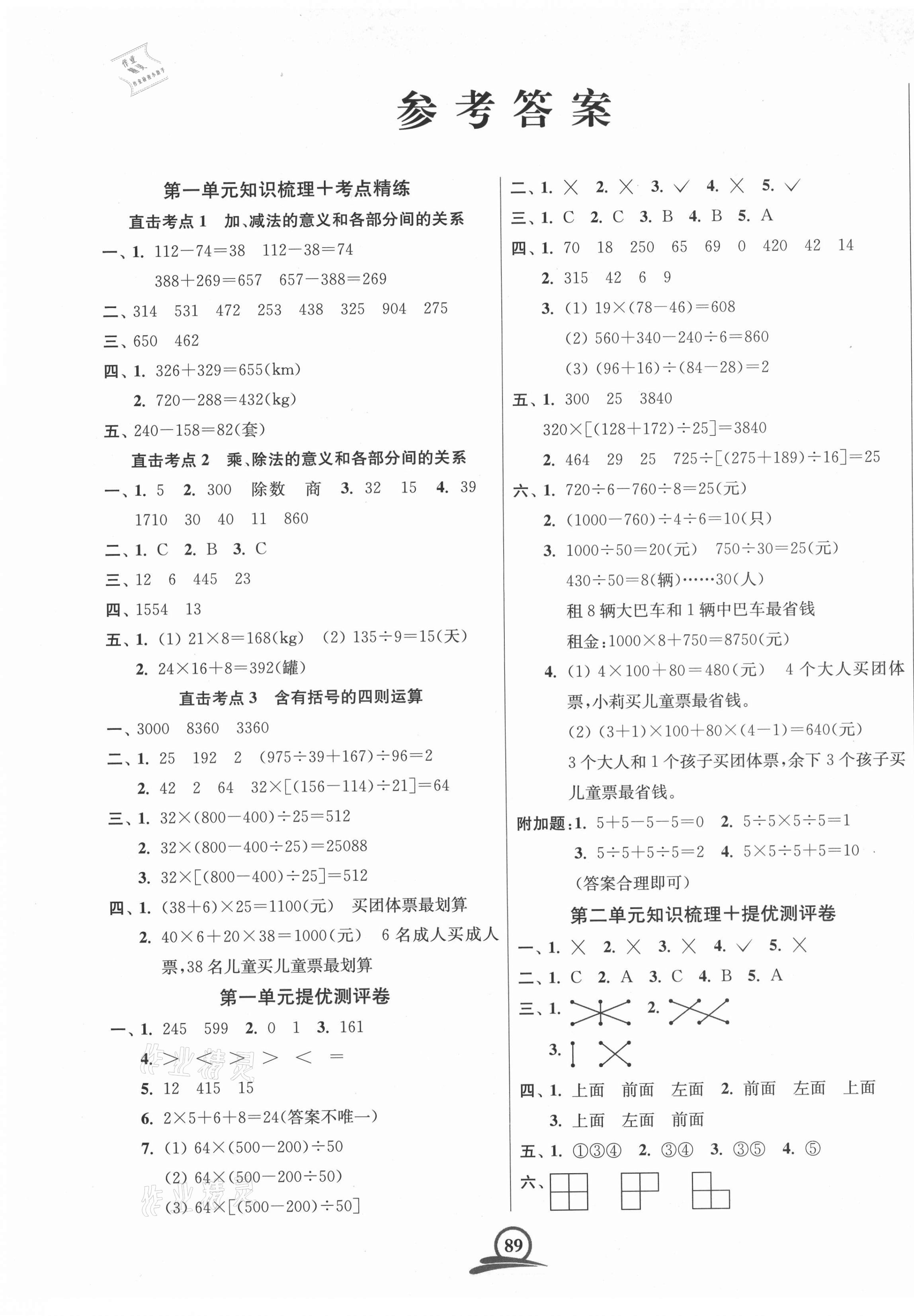 2021年直擊考點(diǎn)沖刺100分四年級(jí)數(shù)學(xué)下冊全國版 第1頁