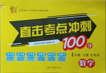 2021年直擊考點(diǎn)沖刺100分四年級(jí)數(shù)學(xué)下冊全國版