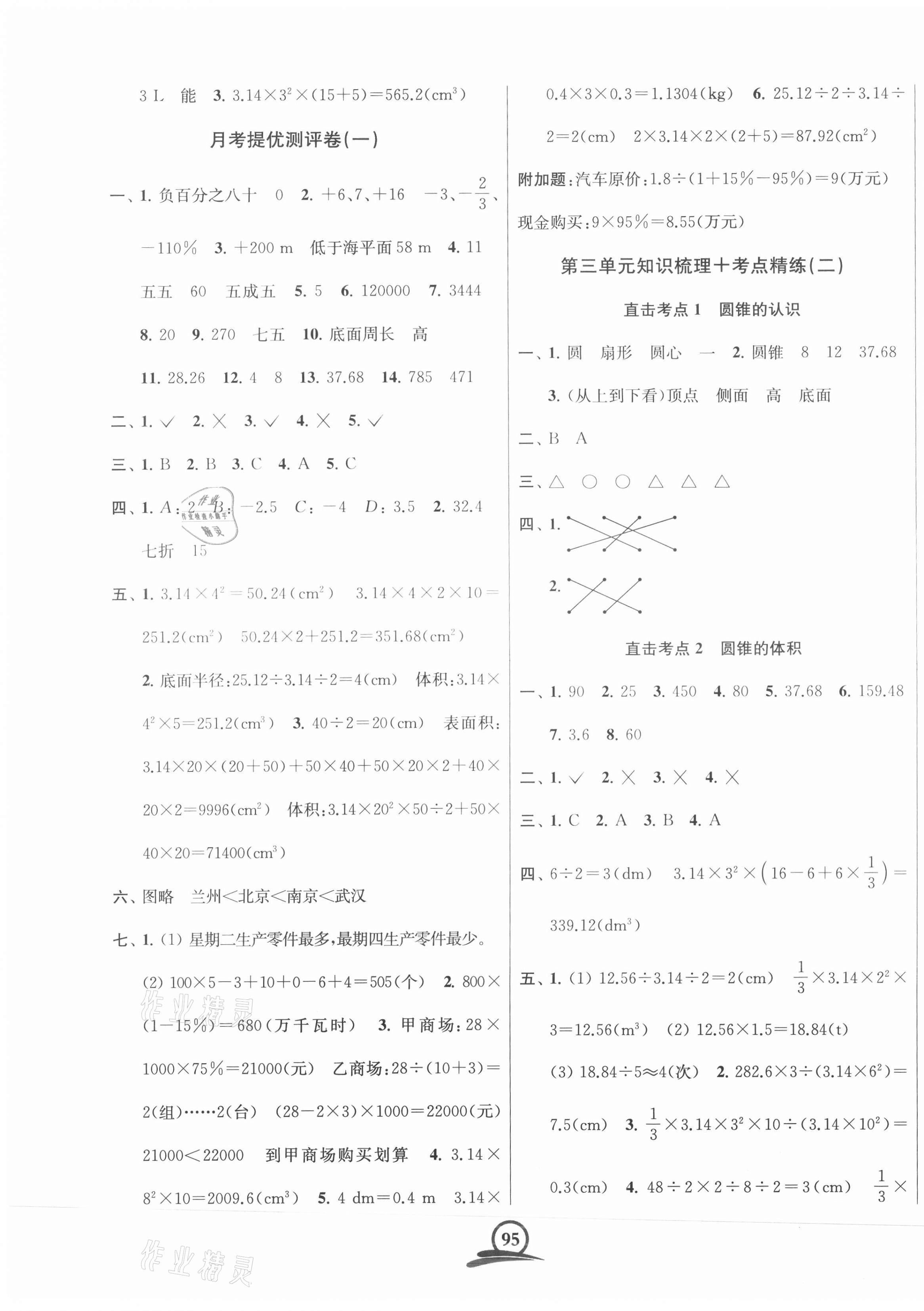 2021年直擊考點(diǎn)沖刺100分六年級(jí)數(shù)學(xué)下冊(cè)全國(guó)版 第3頁(yè)