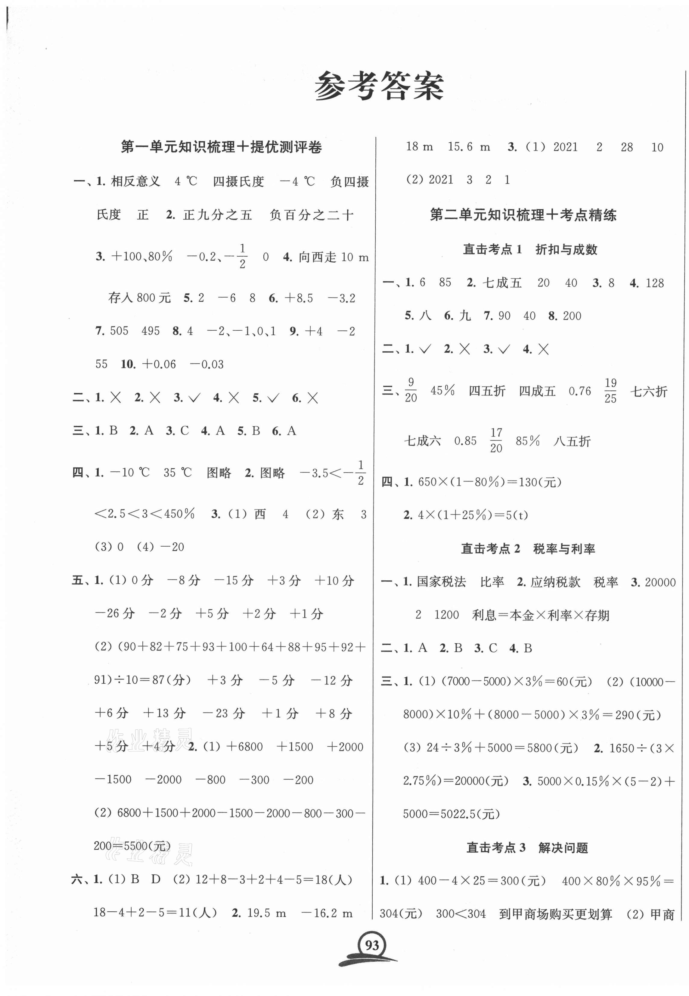 2021年直擊考點(diǎn)沖刺100分六年級(jí)數(shù)學(xué)下冊(cè)全國(guó)版 第1頁(yè)