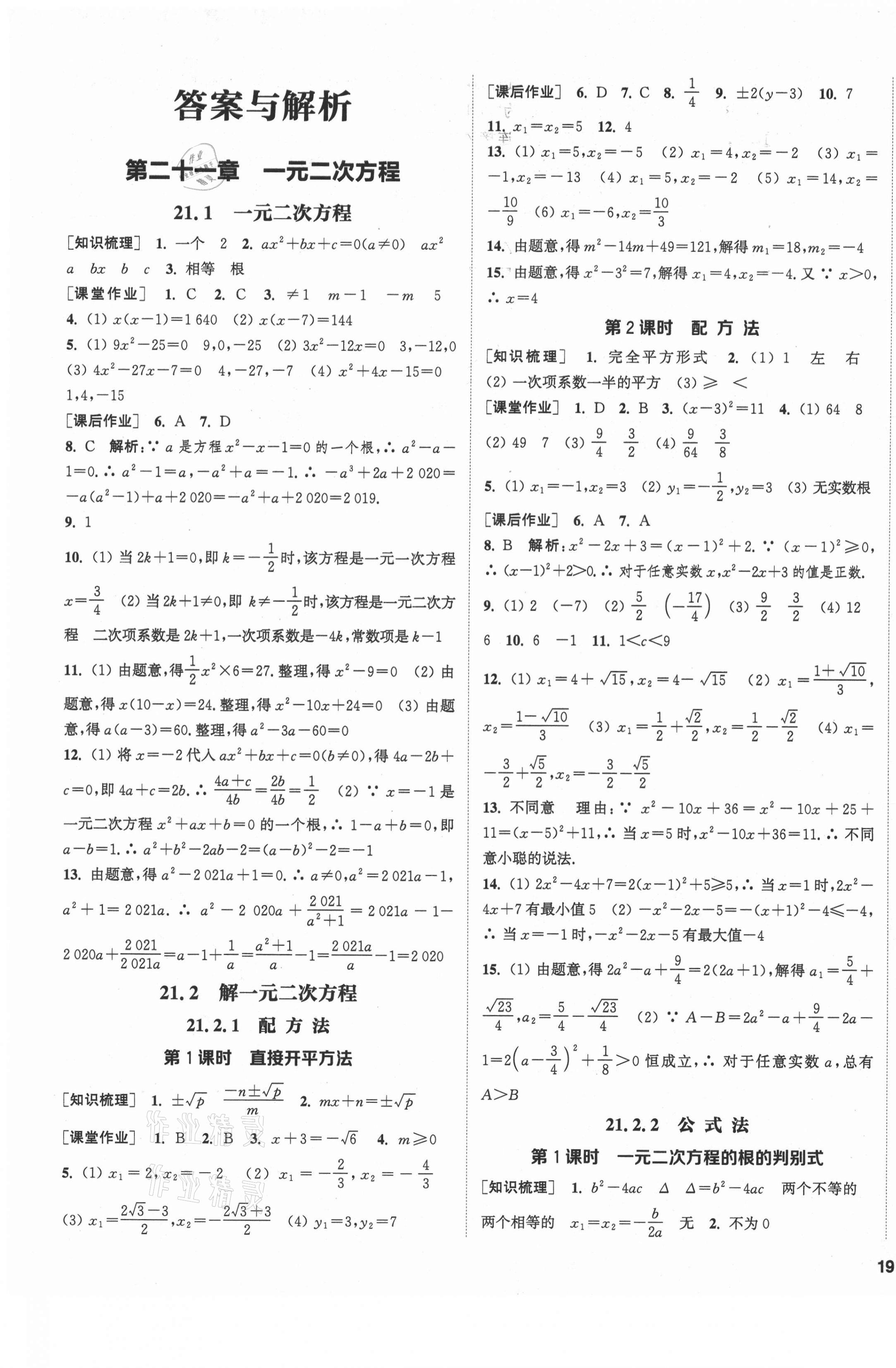 2021年通城學(xué)典課時作業(yè)本九年級數(shù)學(xué)上冊人教版南通專版 第1頁