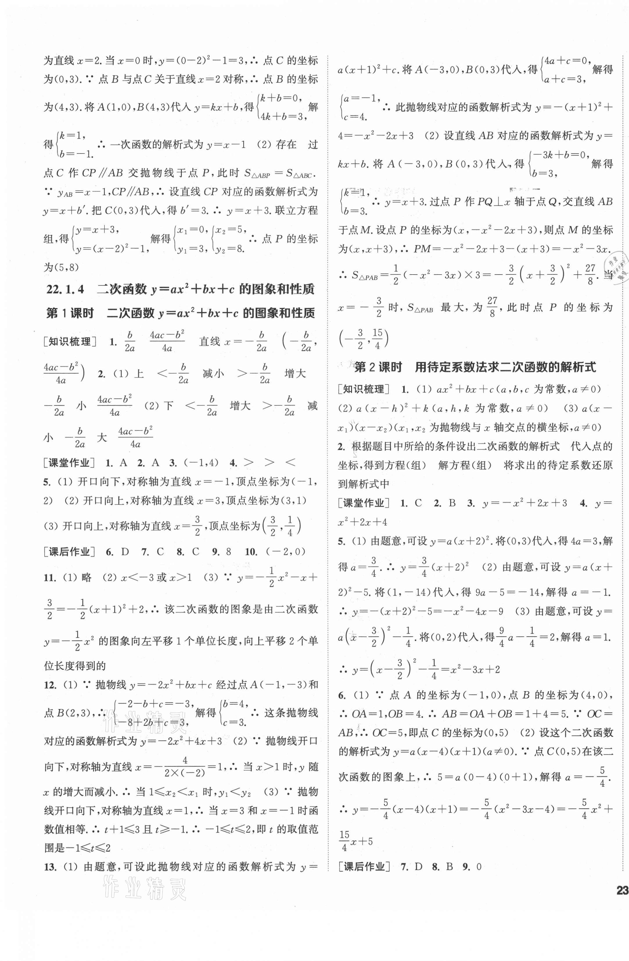 2021年通城學典課時作業(yè)本九年級數(shù)學上冊人教版南通專版 第9頁