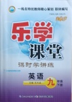 2021年乐学课堂课时学讲练九年级英语下册人教版